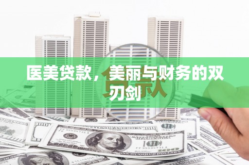 洛扎医美贷款，美丽与财务的双刃剑