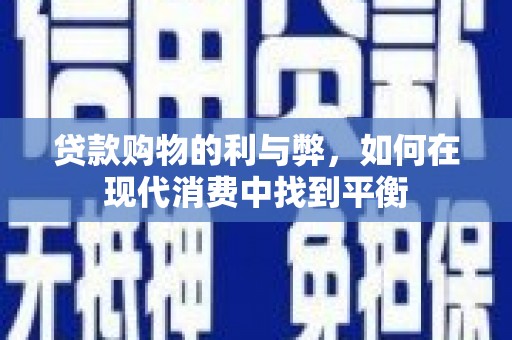 洛扎贷款购物的利与弊，如何在现代消费中找到平衡