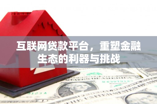 洛扎互联网贷款平台，重塑金融生态的利器与挑战