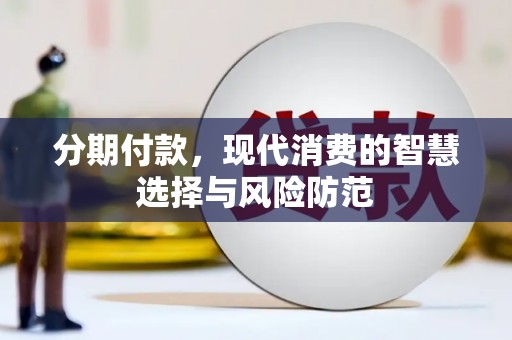 洛扎分期付款，现代消费的智慧选择与风险防范