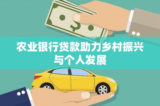 洛扎农业银行贷款助力乡村振兴与个人发展