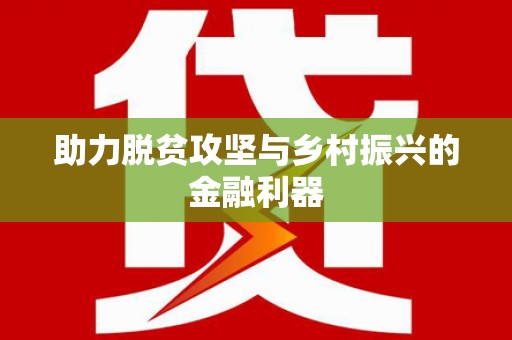 洛扎助力脱贫攻坚与乡村振兴的金融利器