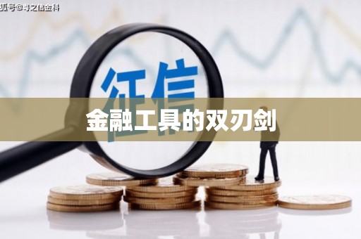 洛扎金融工具的双刃剑