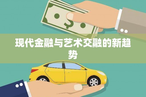 洛扎现代金融与艺术交融的新趋势