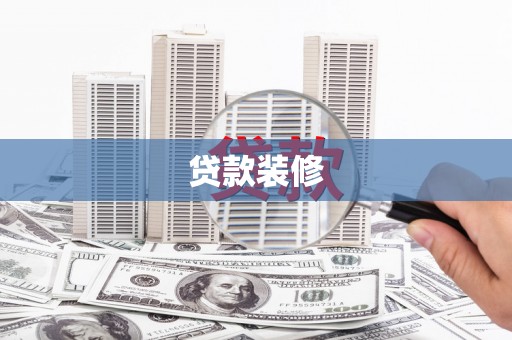 洛扎贷款装修
