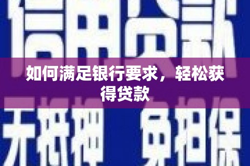 洛扎如何满足银行要求，轻松获得贷款