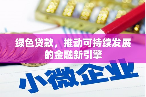 洛扎绿色贷款，推动可持续发展的金融新引擎