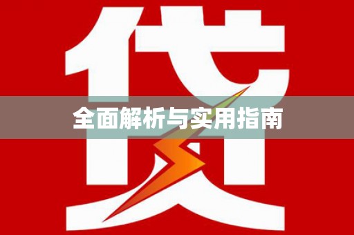 洛扎全面解析与实用指南