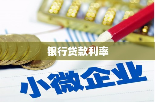 洛扎银行贷款利率