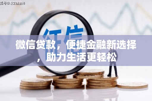 洛扎微信贷款，便捷金融新选择，助力生活更轻松