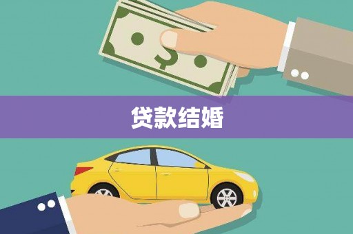 洛扎贷款结婚