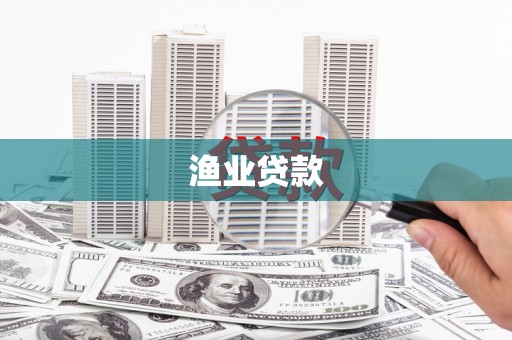 洛扎渔业贷款