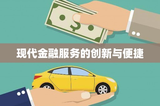 洛扎现代金融服务的创新与便捷