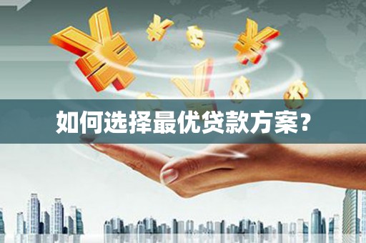 洛扎如何选择最优贷款方案？