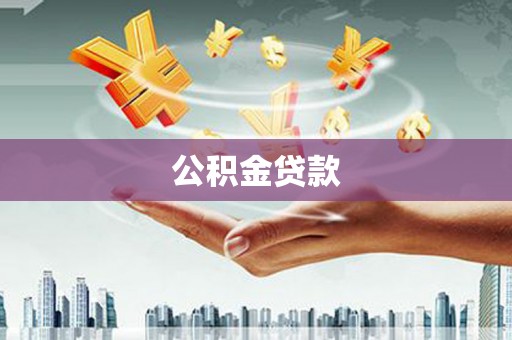 洛扎公积金贷款
