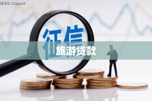 洛扎旅游贷款