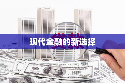 洛扎现代金融的新选择