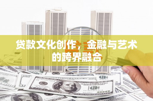 洛扎贷款文化创作，金融与艺术的跨界融合