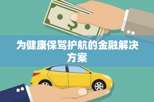 洛扎为健康保驾护航的金融解决方案