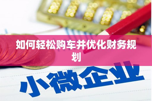 洛扎如何轻松购车并优化财务规划