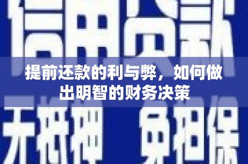 洛扎提前还款的利与弊，如何做出明智的财务决策