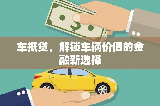 洛扎车抵贷，解锁车辆价值的金融新选择