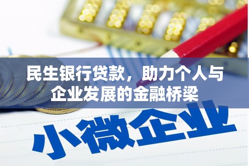 洛扎民生银行贷款，助力个人与企业发展的金融桥梁