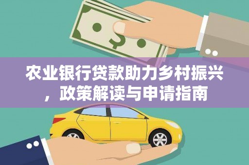 洛扎农业银行贷款助力乡村振兴，政策解读与申请指南