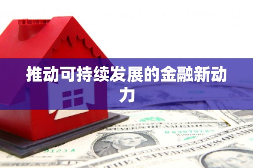 洛扎推动可持续发展的金融新动力