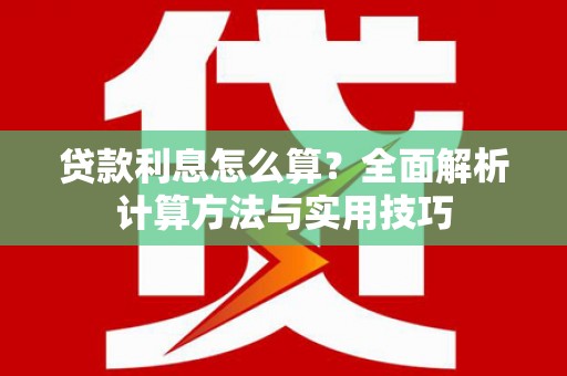 洛扎贷款利息怎么算？全面解析计算方法与实用技巧