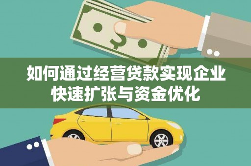 洛扎如何通过经营贷款实现企业快速扩张与资金优化