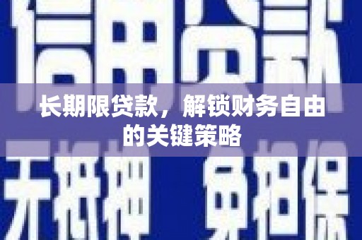 洛扎长期限贷款，解锁财务自由的关键策略