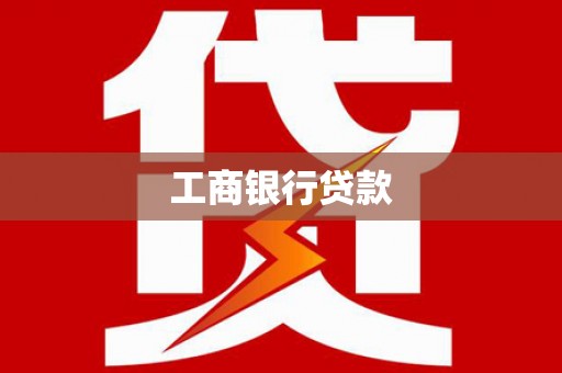 洛扎工商银行贷款