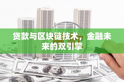 洛扎贷款与区块链技术，金融未来的双引擎