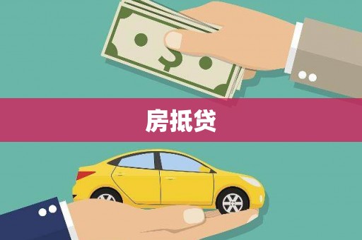 洛扎房抵贷