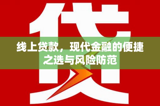 洛扎线上贷款，现代金融的便捷之选与风险防范