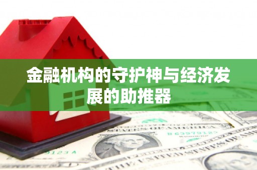 洛扎金融机构的守护神与经济发展的助推器