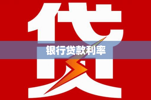洛扎银行贷款利率