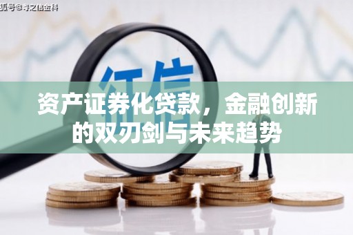 洛扎资产证券化贷款，金融创新的双刃剑与未来趋势