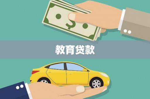 洛扎教育贷款