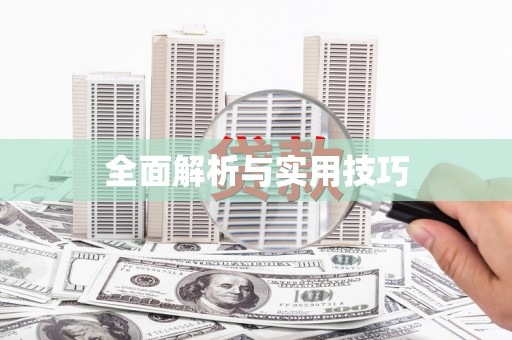 洛扎全面解析与实用技巧