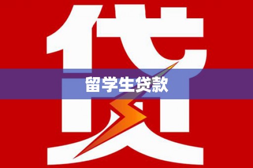 洛扎留学生贷款