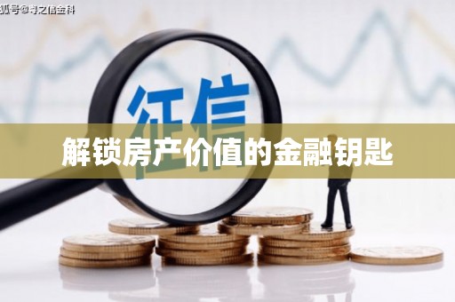 洛扎解锁房产价值的金融钥匙