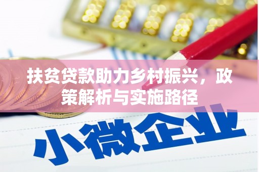 洛扎扶贫贷款助力乡村振兴，政策解析与实施路径
