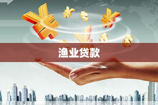 洛扎渔业贷款