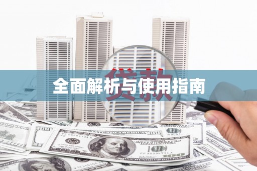洛扎全面解析与使用指南
