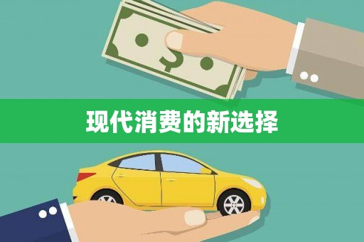 洛扎现代消费的新选择