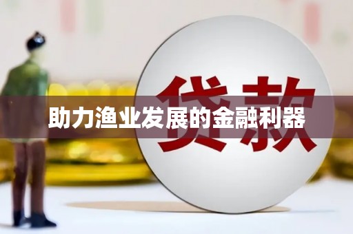 洛扎助力渔业发展的金融利器