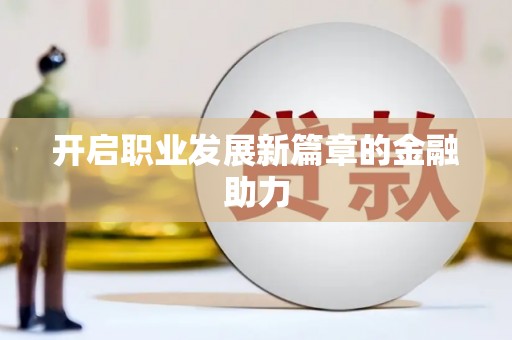 洛扎开启职业发展新篇章的金融助力