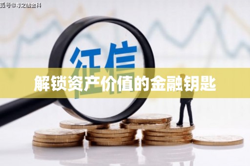 洛扎解锁资产价值的金融钥匙